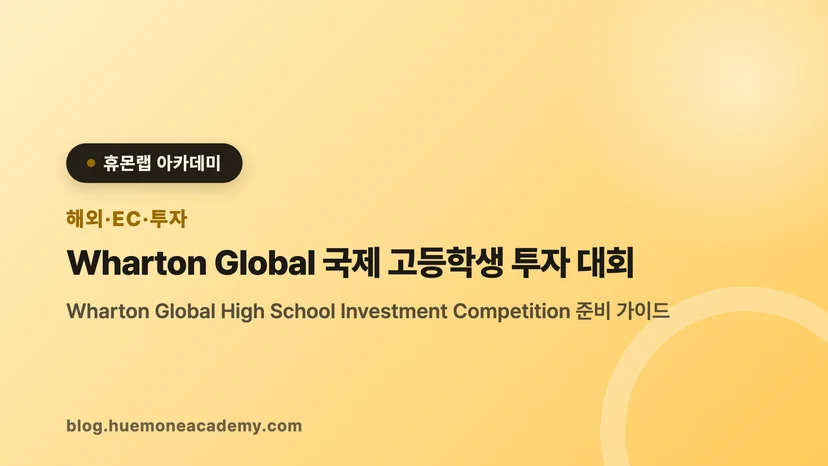 압구정 휴몬랩코딩 아카데미에서 Wharton Global 국제 고등학생 투자 대회를 준비하는 학생