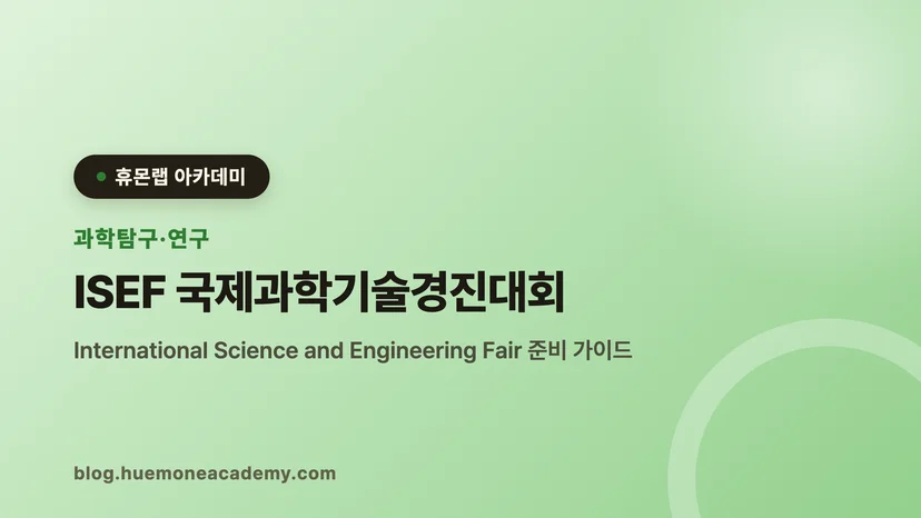 압구정 휴몬랩코딩 아카데미에서 ISEF 국제과학기술경진대회를 준비하는 학생