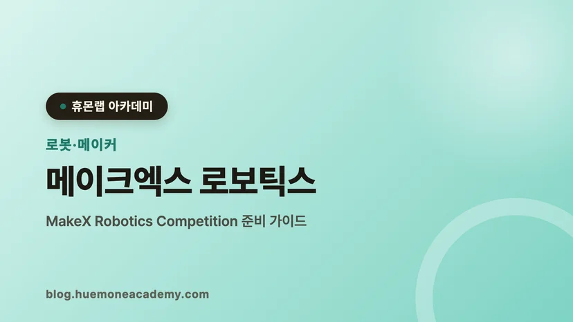 압구정 휴몬랩코딩 아카데미에서 메이크엑스 로보틱스를 준비하는 학생