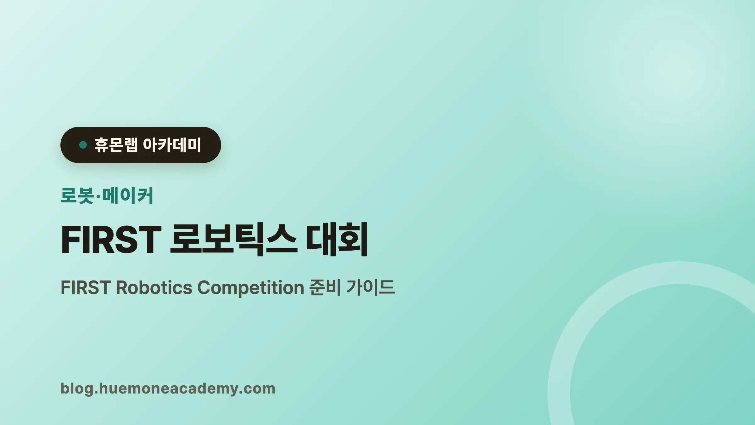 FIRST 로보틱스 대회 완벽 가이드 (2026)