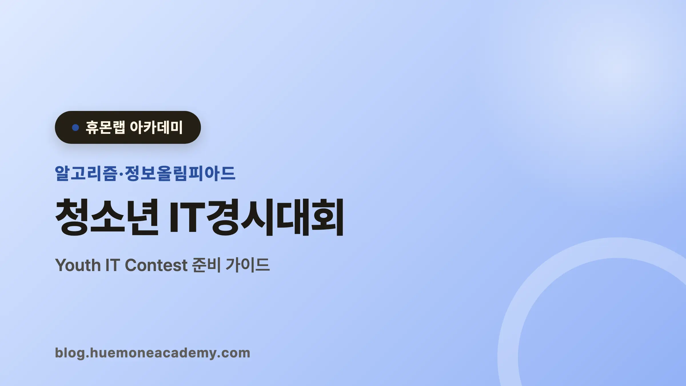 청소년 IT경시대회 완벽 가이드 (2026)