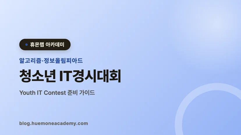 압구정 휴몬랩코딩 아카데미에서 청소년 IT경시대회를 준비하는 학생