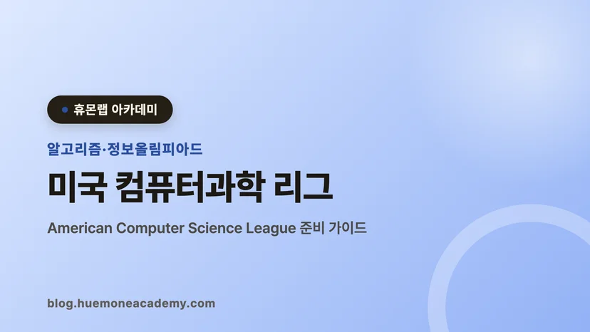 압구정 휴몬랩코딩 아카데미에서 미국 컴퓨터과학 리그를 준비하는 학생