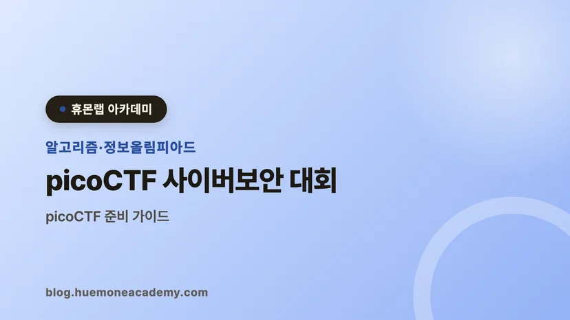 압구정 휴몬랩코딩 아카데미에서 picoCTF 사이버보안 대회를 준비하는 학생