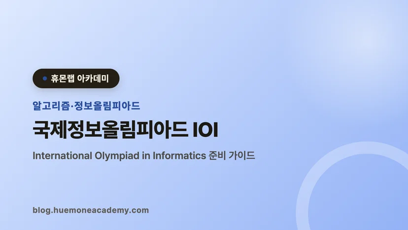압구정 휴몬랩코딩 아카데미에서 국제정보올림피아드 IOI를 준비하는 학생