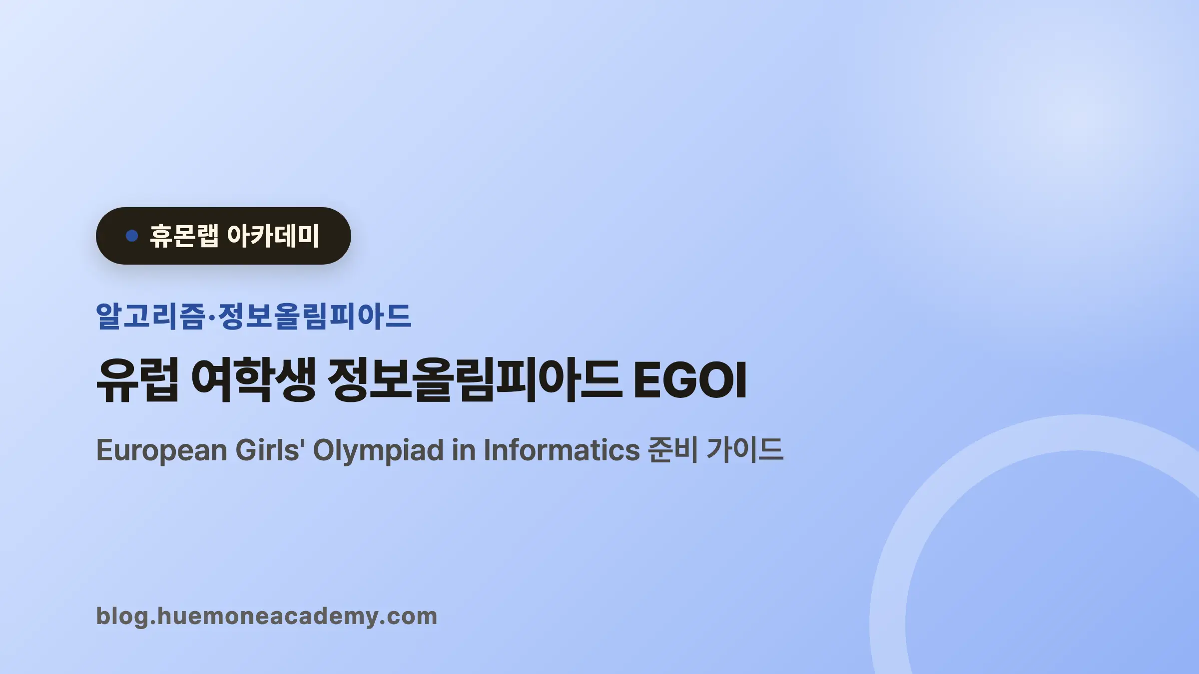 유럽 여학생 정보올림피아드 EGOI 완벽 가이드 (2026)