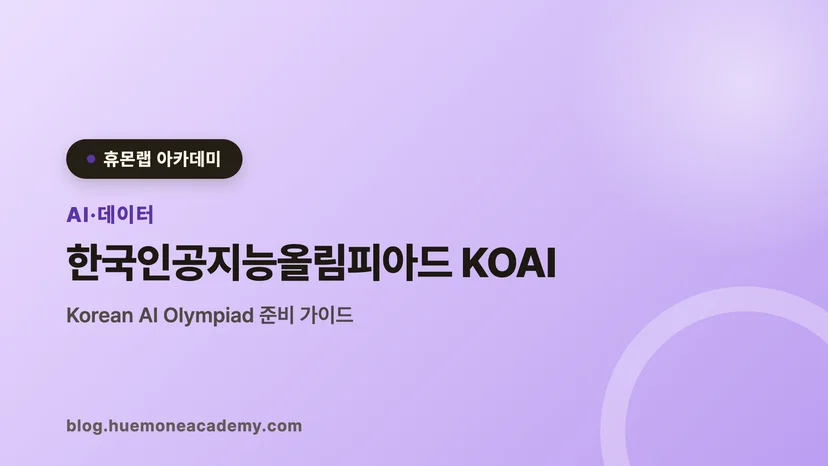 압구정 휴몬랩코딩 아카데미에서 한국인공지능올림피아드 KOAI를 준비하는 학생