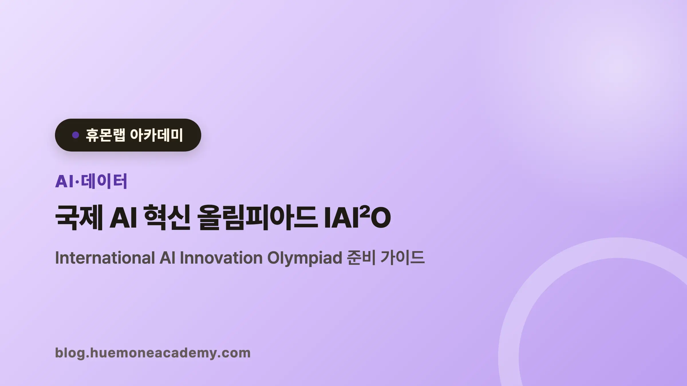 국제 AI 혁신 올림피아드 IAI²O 완벽 가이드 (2026)