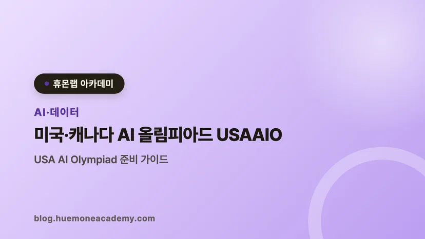 압구정 휴몬랩코딩 아카데미에서 미국·캐나다 AI 올림피아드 USAAIO를 준비하는 학생