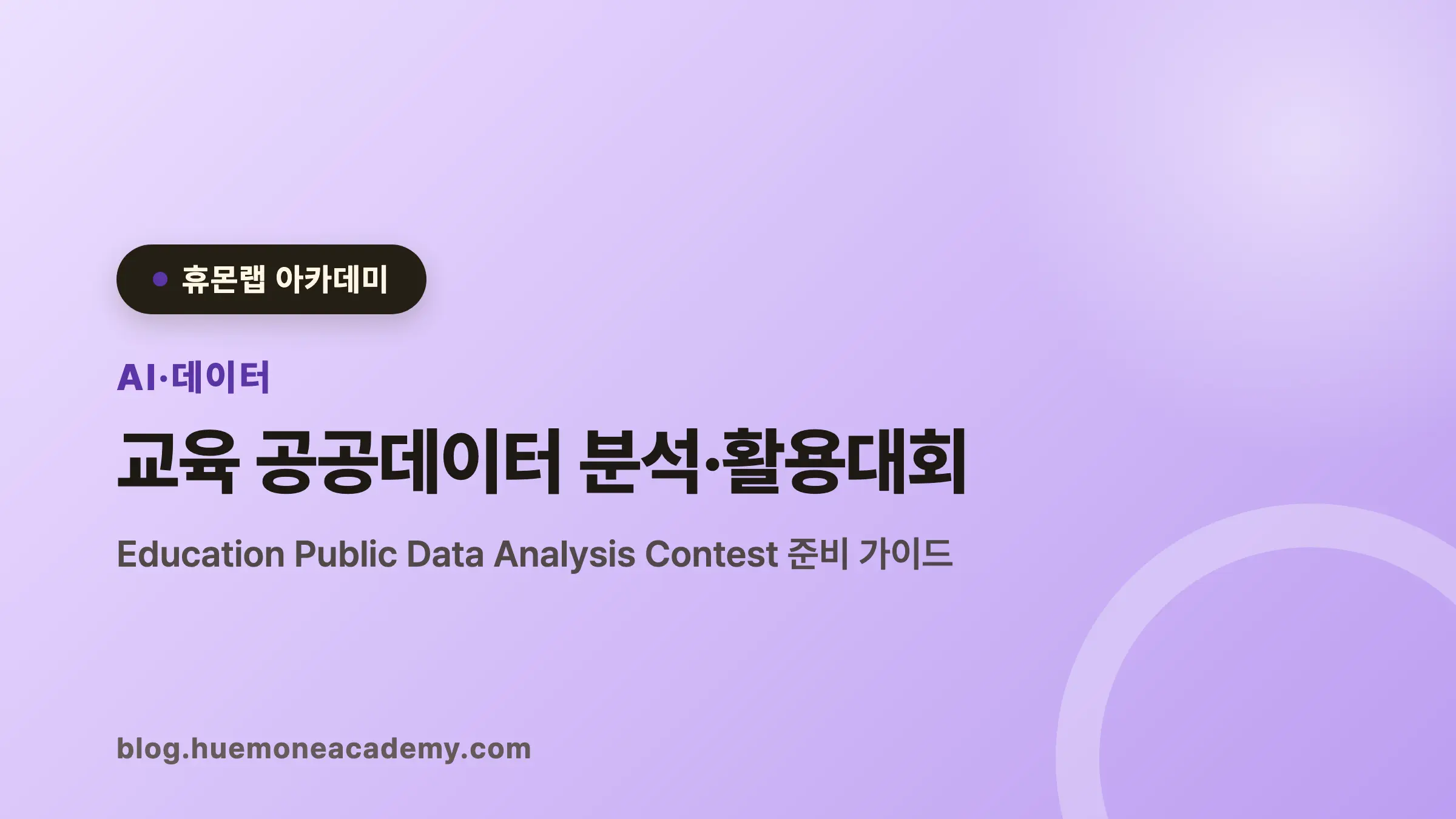 교육 공공데이터 분석·활용대회 완벽 가이드 (2026)