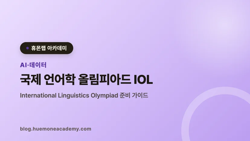 압구정 휴몬랩코딩 아카데미에서 국제 언어학 올림피아드 IOL를 준비하는 학생
