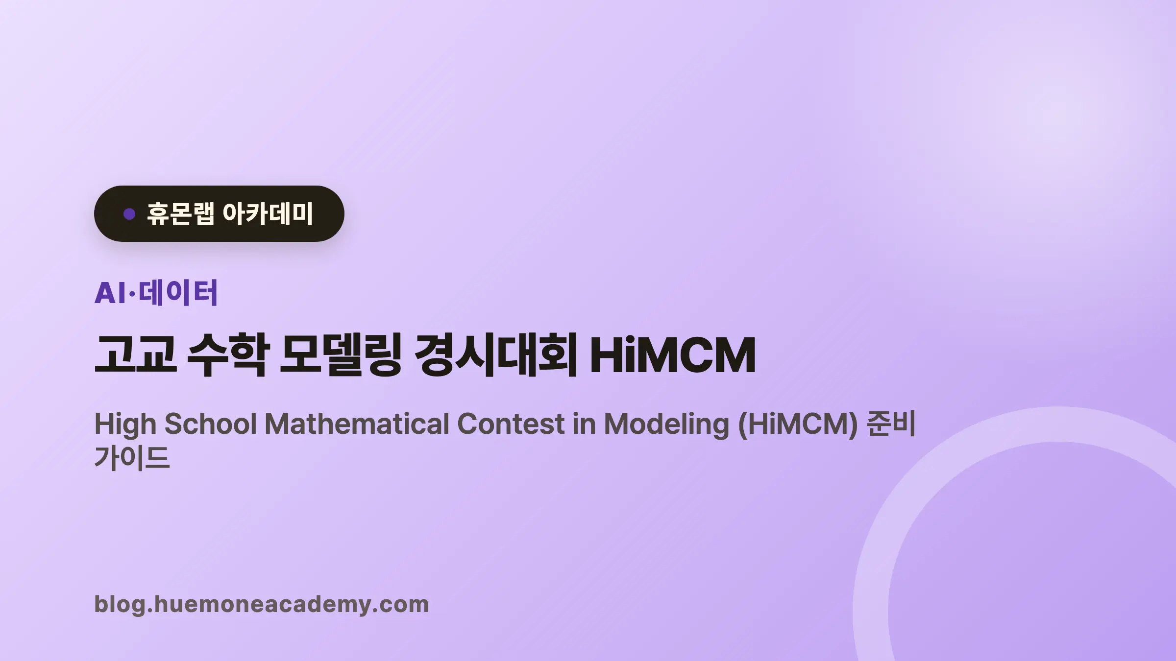 고교 수학 모델링 경시대회 HiMCM 완벽 가이드 (2026)