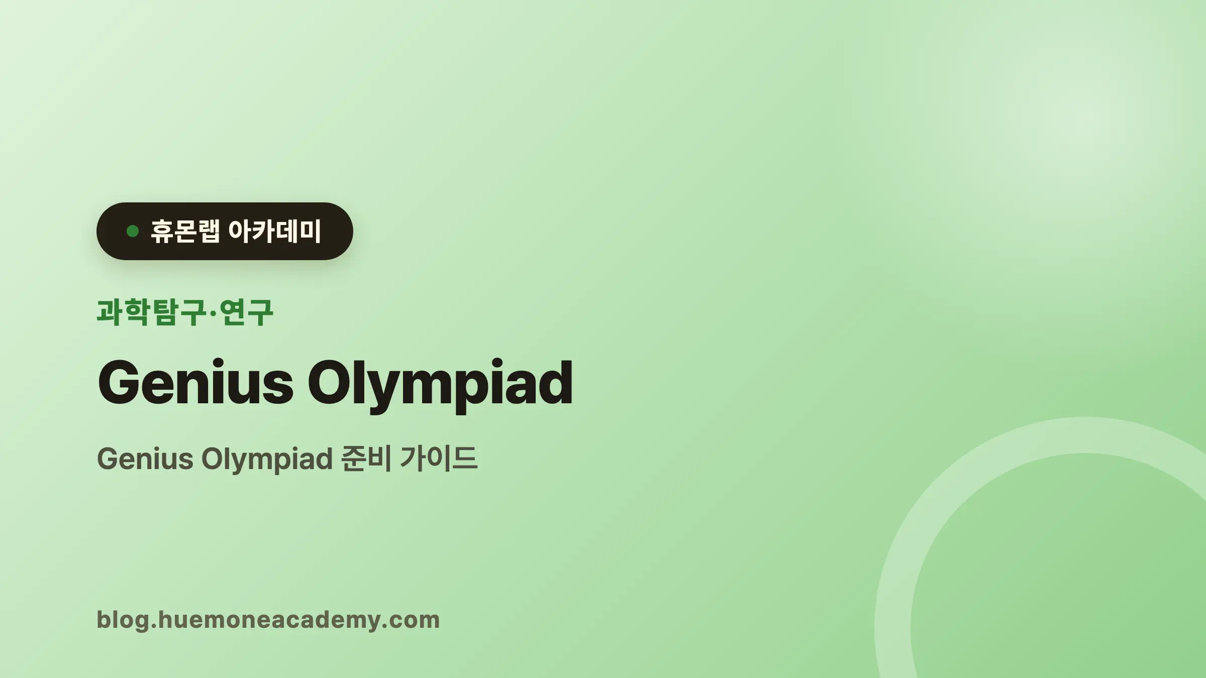 Genius Olympiad 완벽 가이드 (2026)