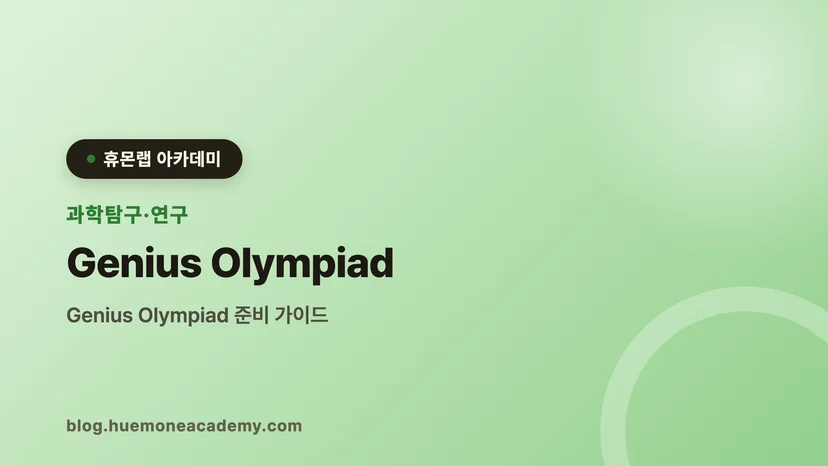 압구정 휴몬랩코딩 아카데미에서 Genius Olympiad를 준비하는 학생