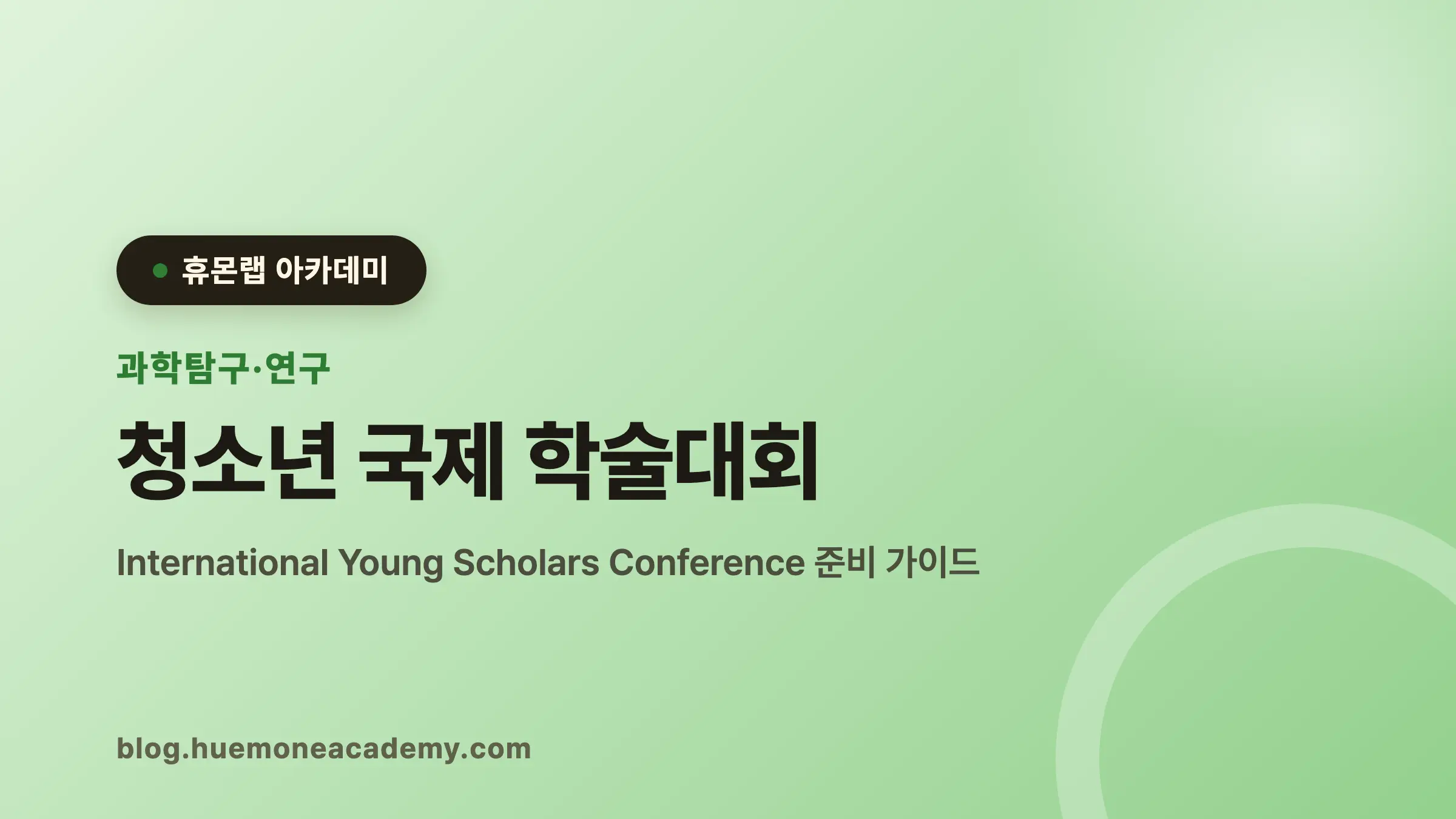 청소년 국제 학술대회 완벽 가이드 (2026)