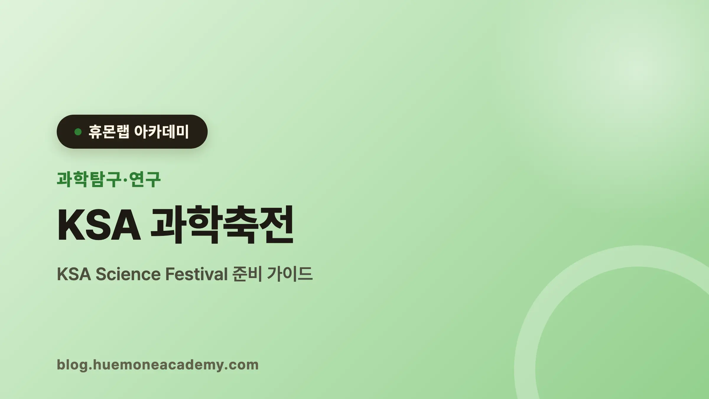 KSA 과학축전 완벽 가이드 (2026)