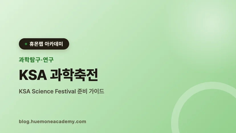 압구정 휴몬랩코딩 아카데미에서 KSA 과학축전를 준비하는 학생