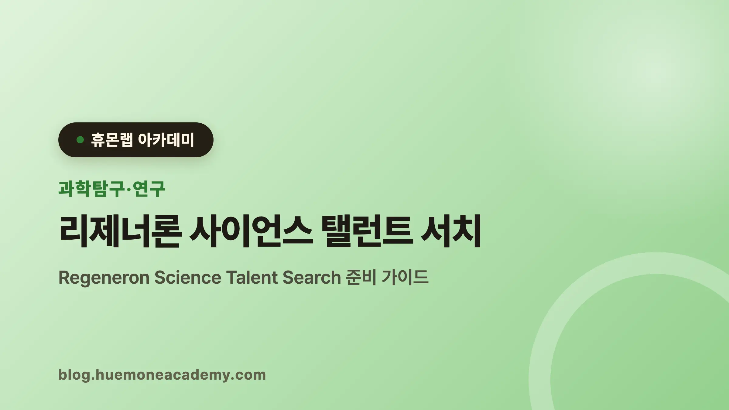 리제너론 사이언스 탤런트 서치 완벽 가이드 (2026)