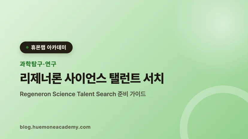 압구정 휴몬랩코딩 아카데미에서 리제너론 사이언스 탤런트 서치를 준비하는 학생