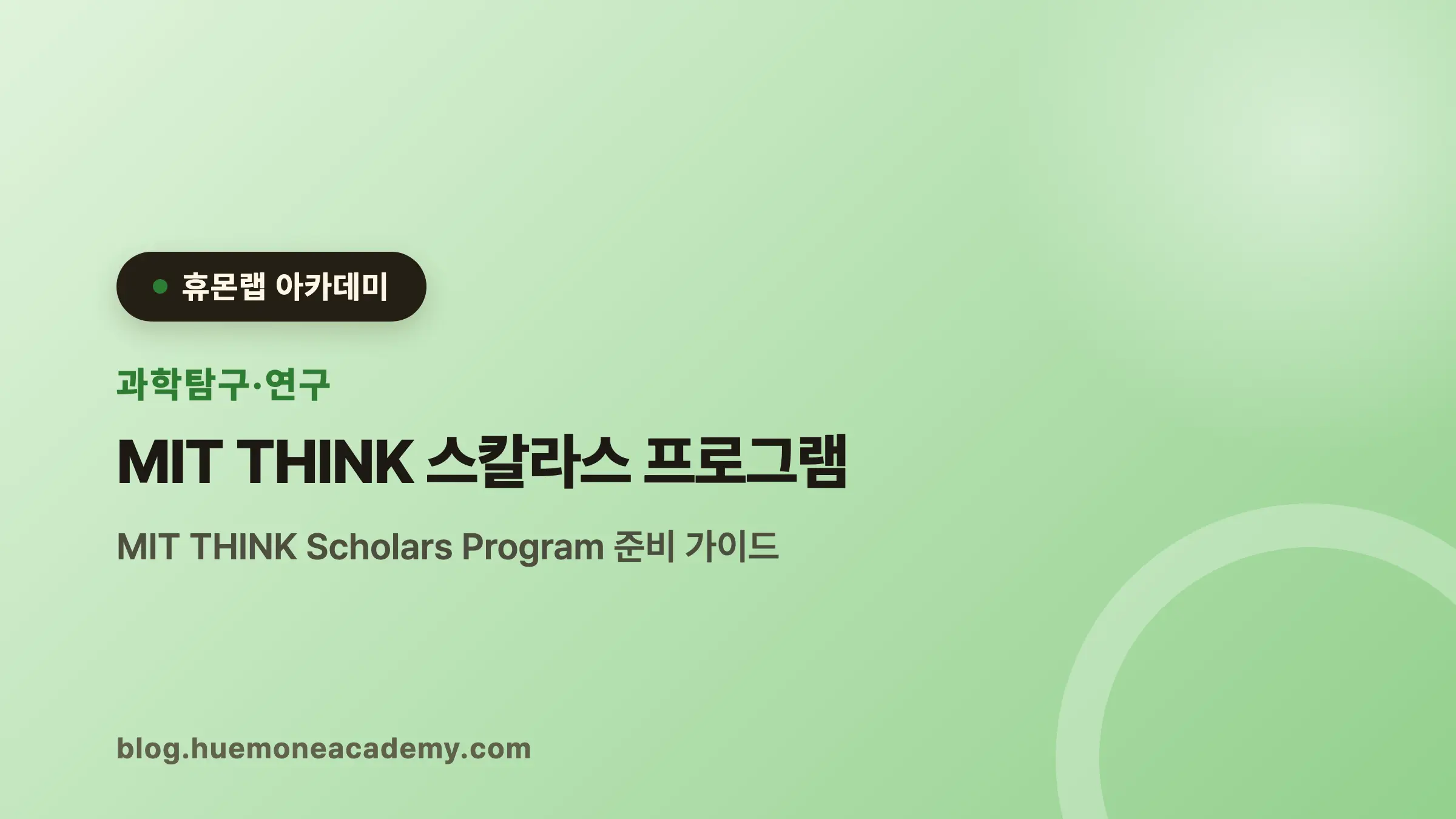 MIT THINK 스칼라스 프로그램 완벽 가이드 (2026)