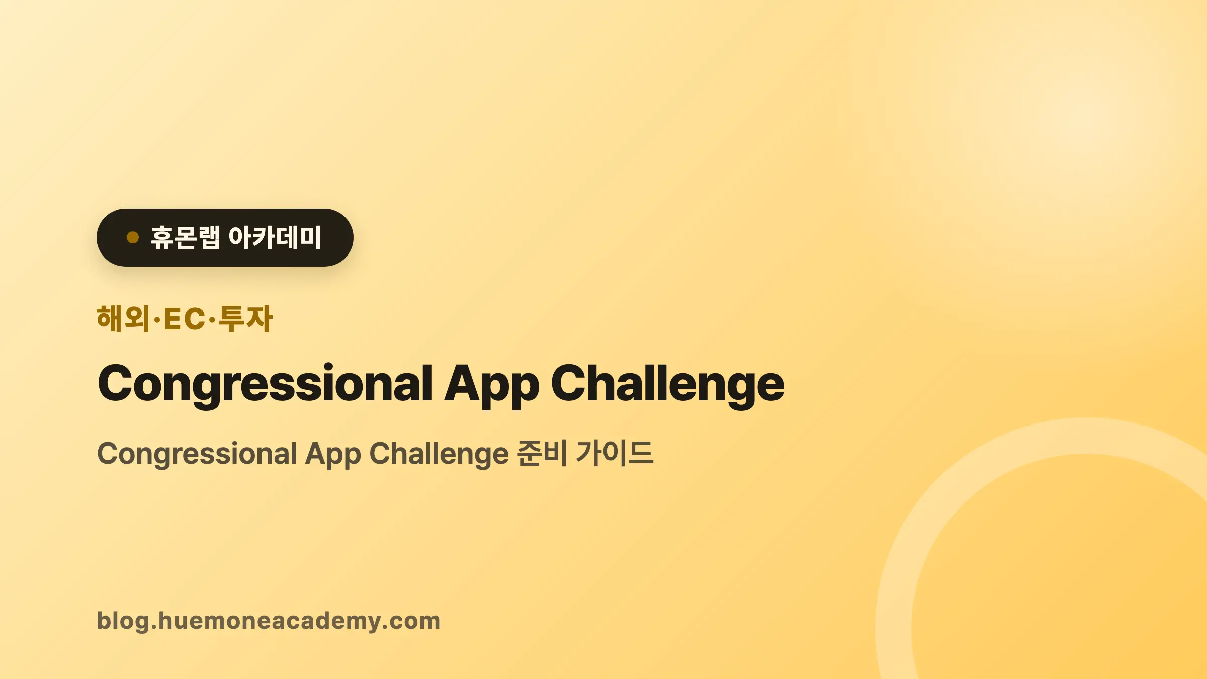 Congressional App Challenge 완벽 가이드 (2026)