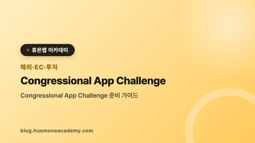압구정 휴몬랩코딩 아카데미에서 Congressional App Challenge를 준비하는 학생