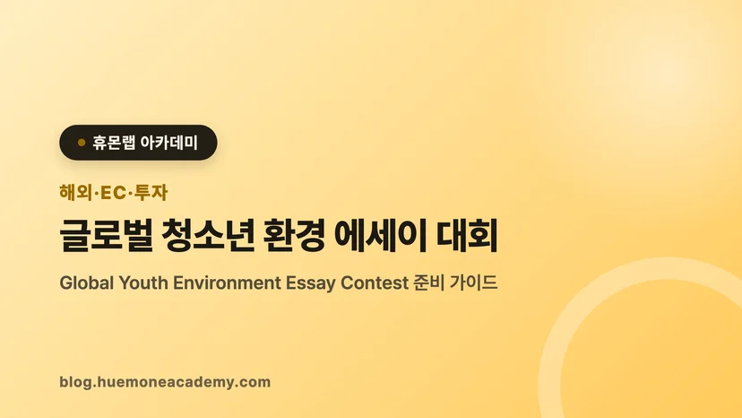 압구정 휴몬랩코딩 아카데미에서 글로벌 청소년 환경 에세이 대회를 준비하는 학생
