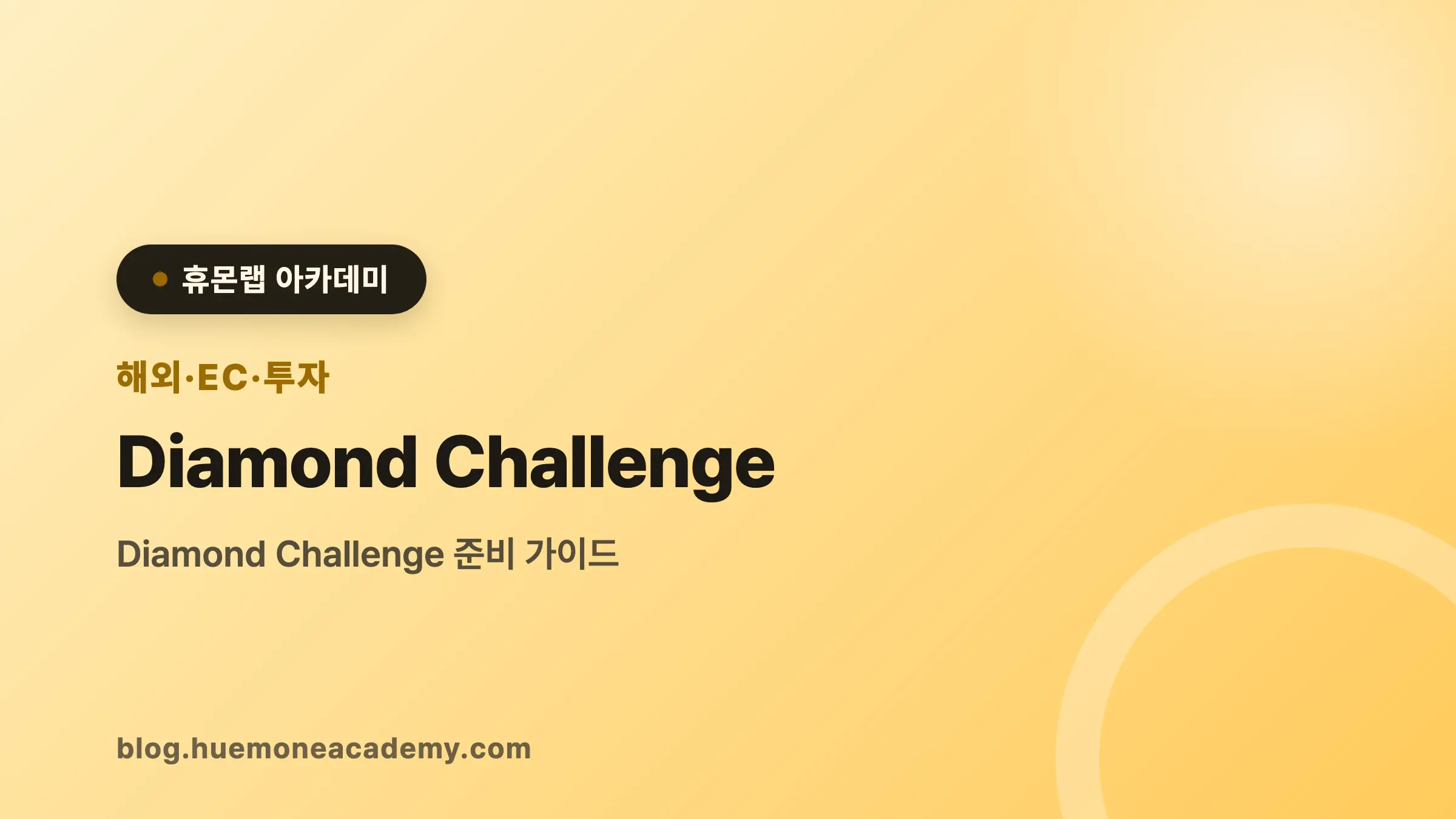 Diamond Challenge 완벽 가이드 (2026)