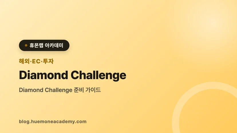 압구정 휴몬랩코딩 아카데미에서 Diamond Challenge를 준비하는 학생