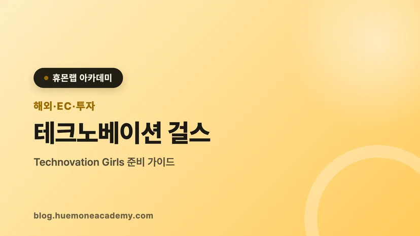 압구정 휴몬랩코딩 아카데미에서 테크노베이션 걸스를 준비하는 학생