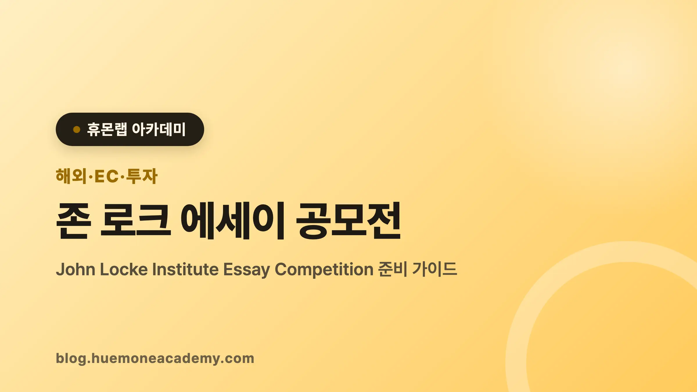 존 로크 에세이 공모전 완벽 가이드 (2026)