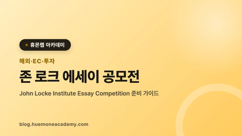 압구정 휴몬랩코딩 아카데미에서 존 로크 에세이 공모전를 준비하는 학생