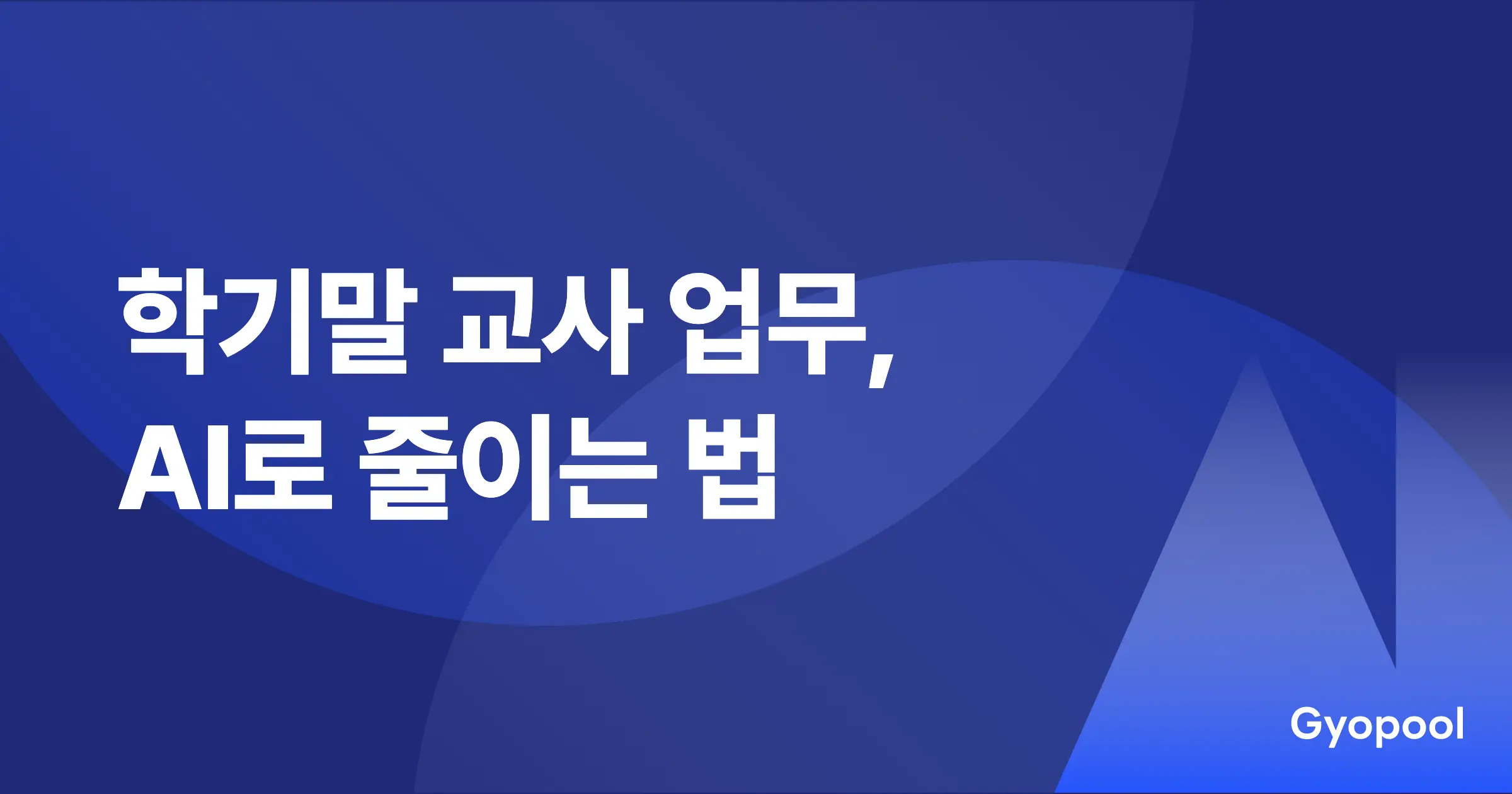 학기말 교사 업무 줄이기 - 생기부·통지표 AI 도구 (2026)