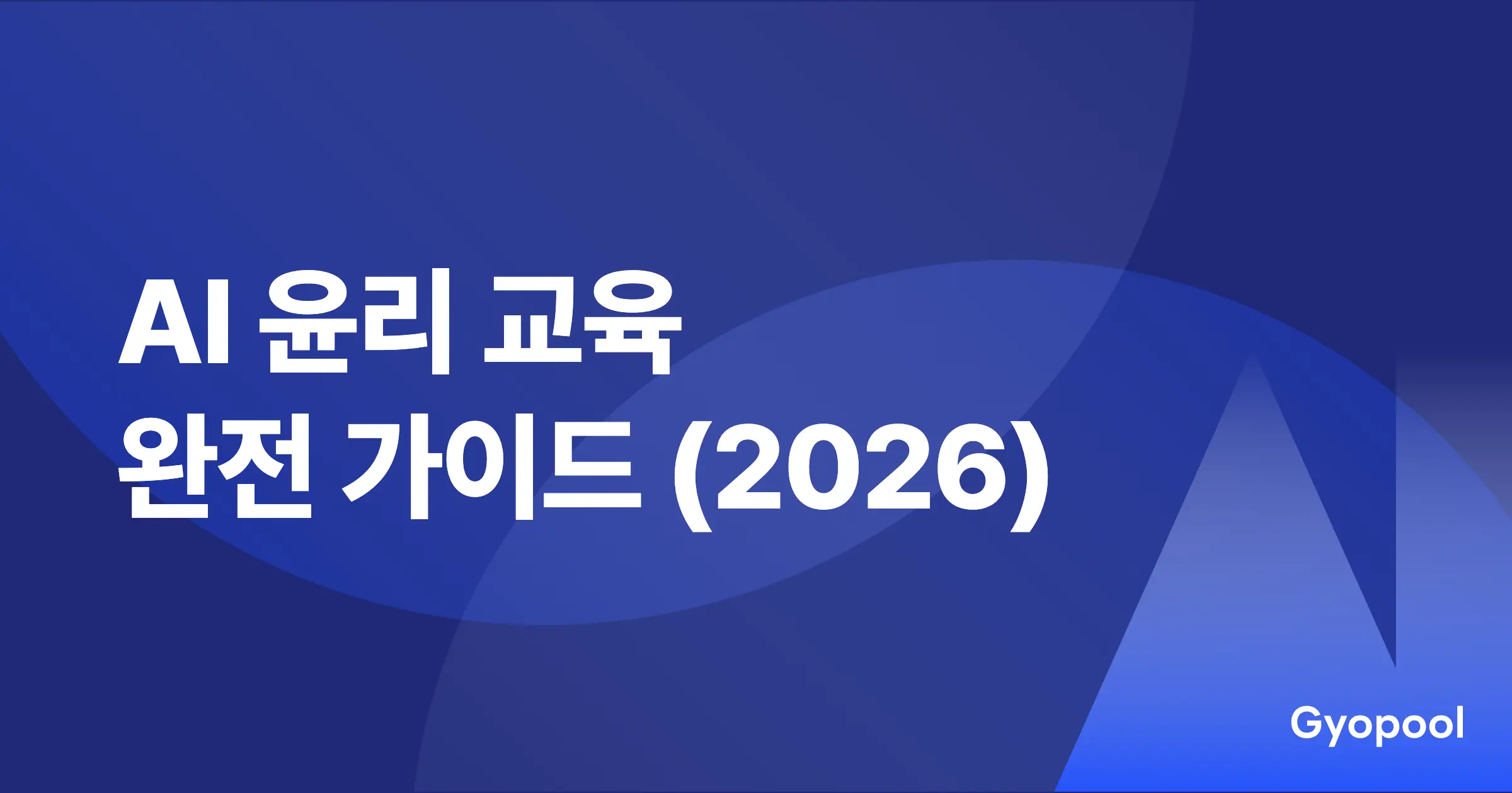 AI 윤리 교육 완전 가이드 - 학교에서 시작하는 법 (2026)