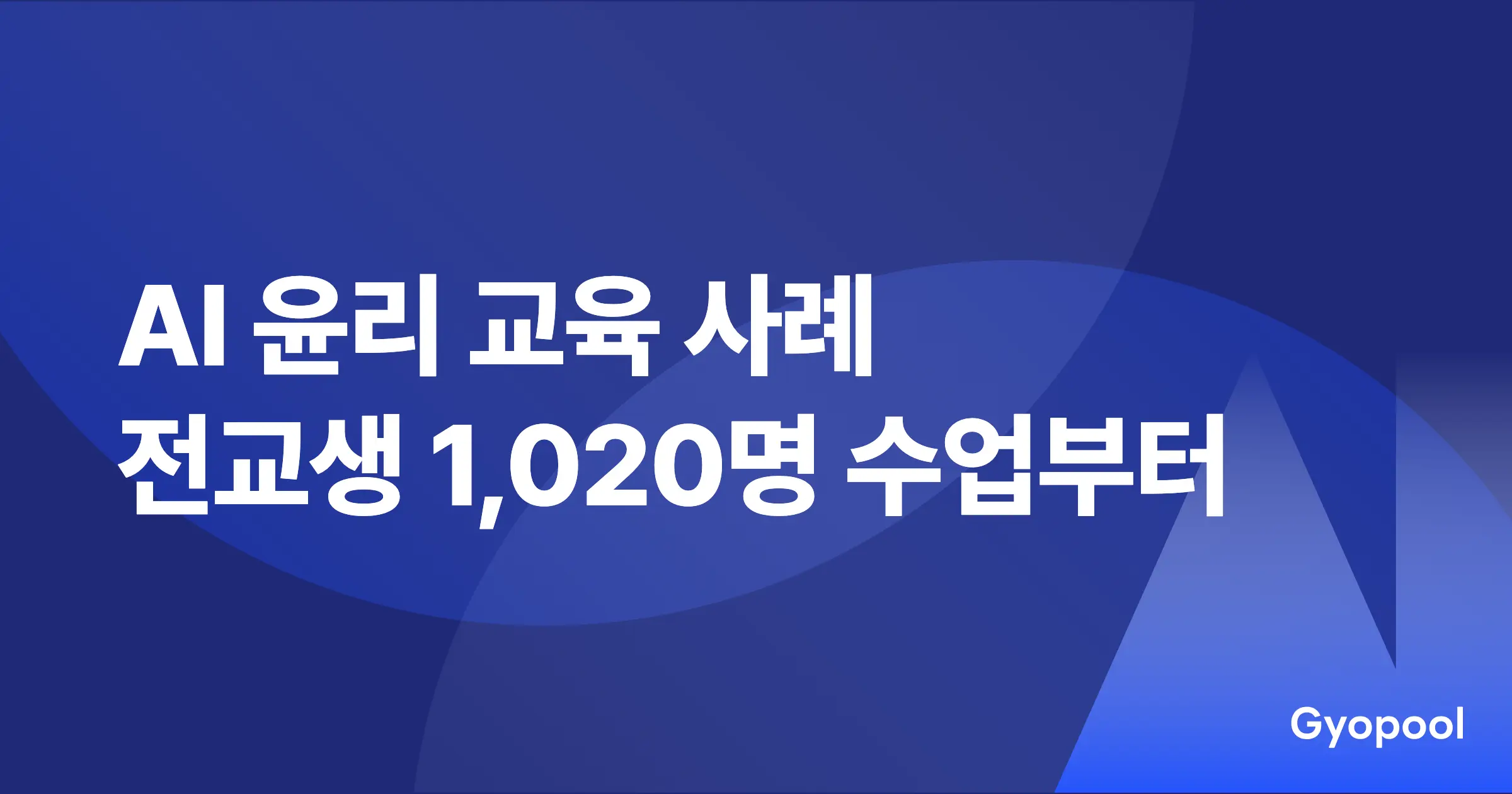 AI 윤리 교육 사례 3선 - 전교생 1,020명 수업부터 교사 연수까지
