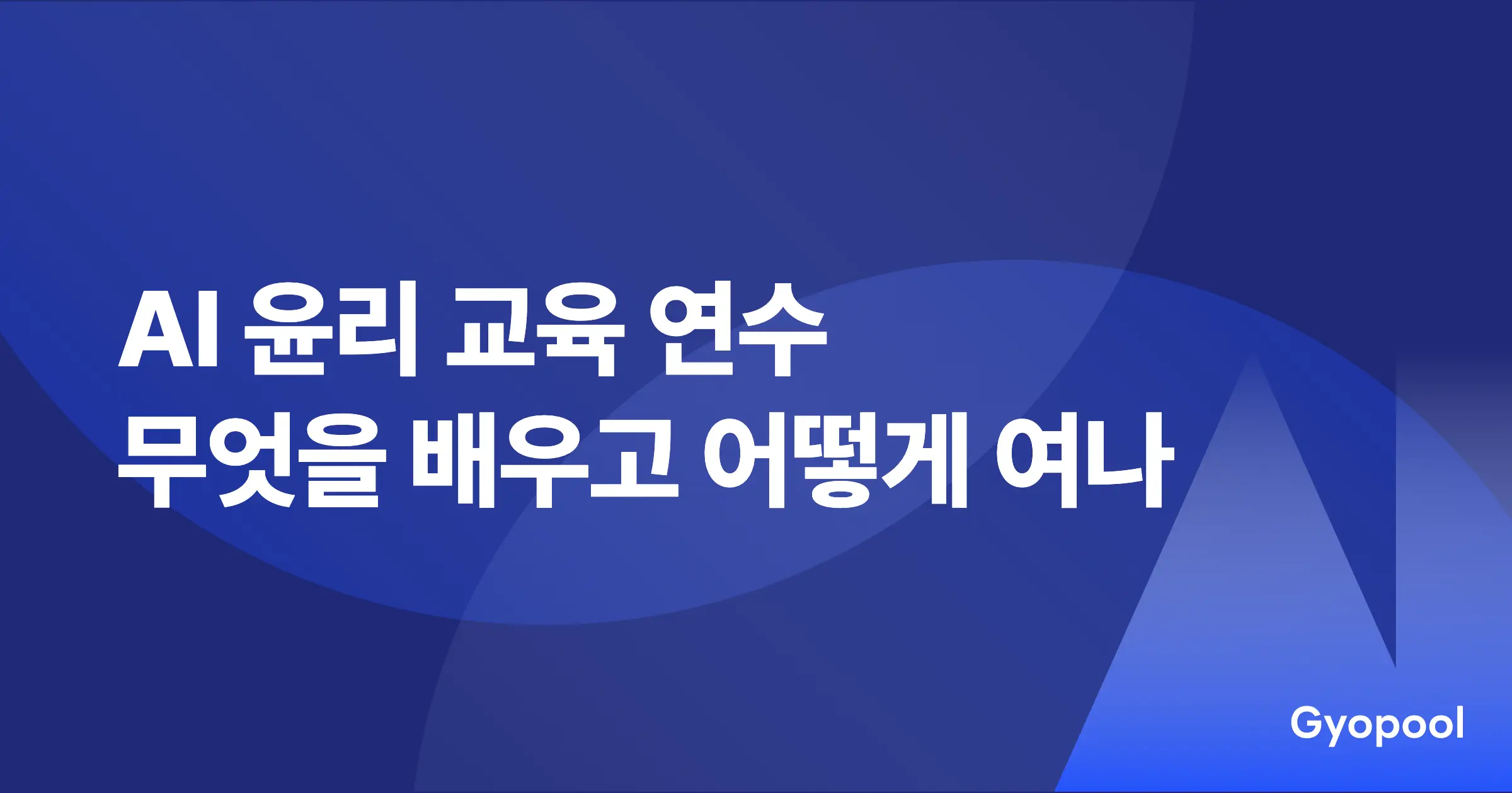 AI 윤리 교육 연수 - 무엇을 배우고 어떻게 여는가 (2026)