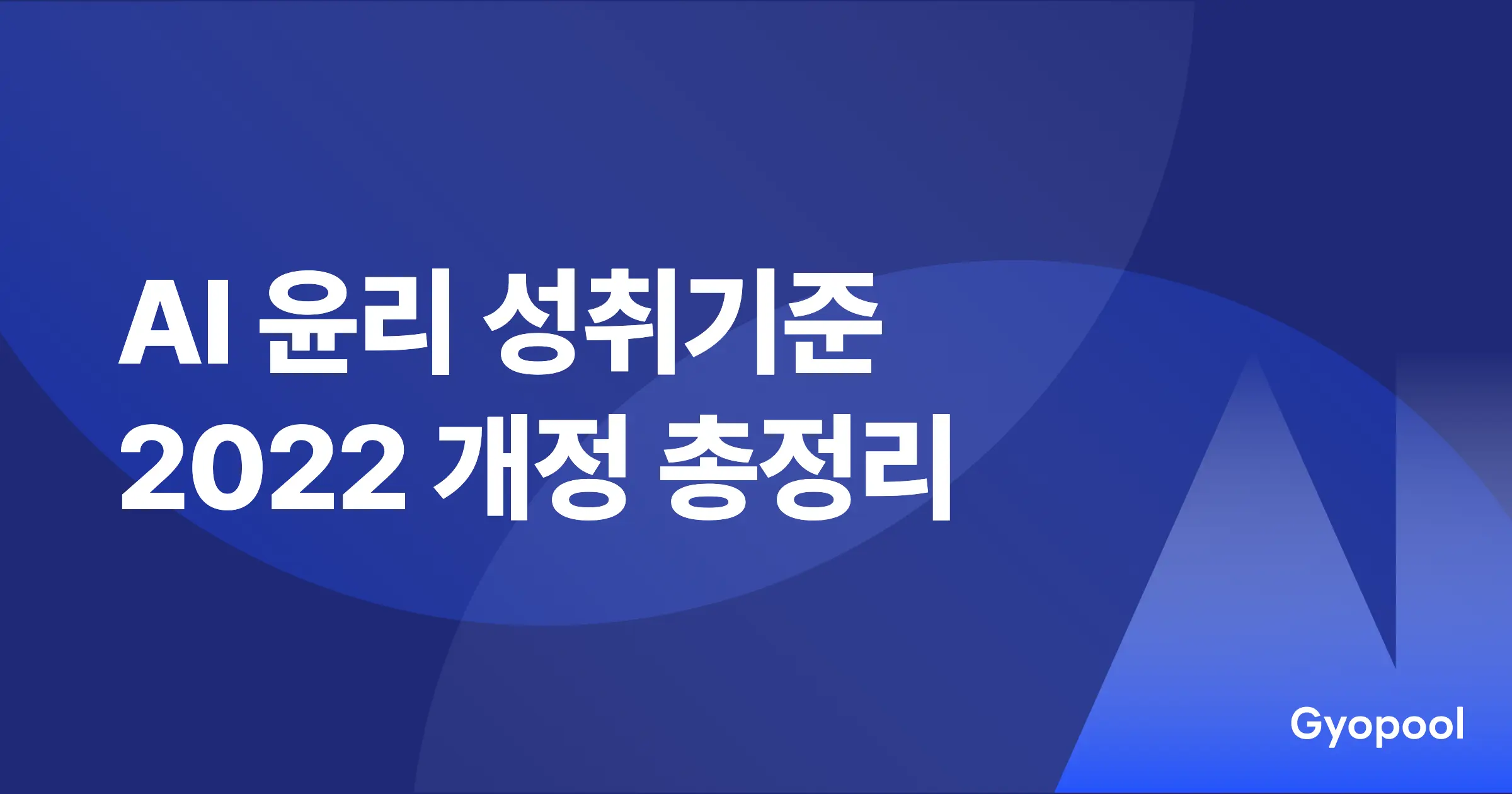 2022 개정 교육과정 AI 윤리 성취기준 총정리 (정보·도덕·실과)