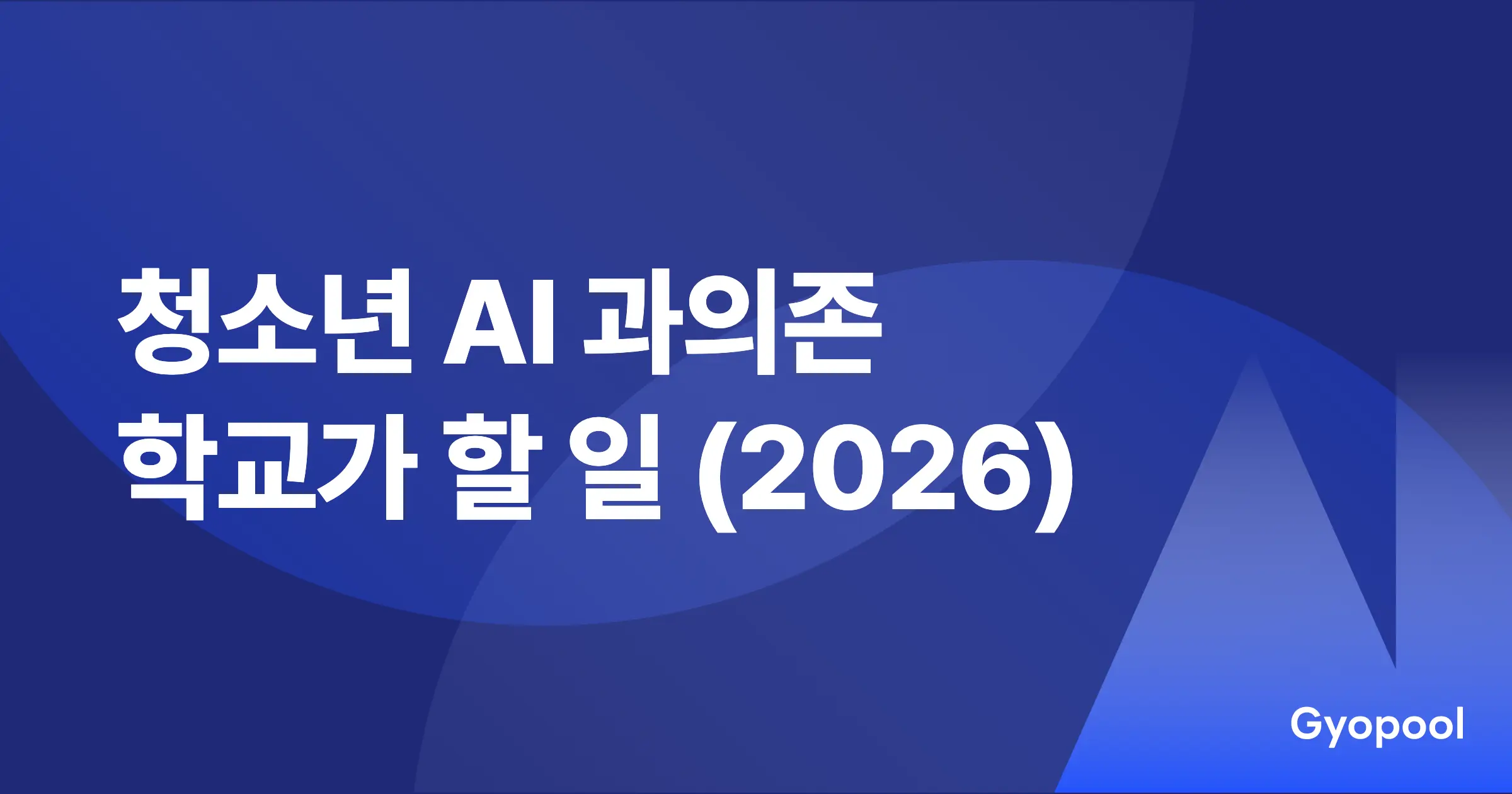 청소년 AI 과의존·윤리 이슈 총정리 (2026) - 학교가 할 일