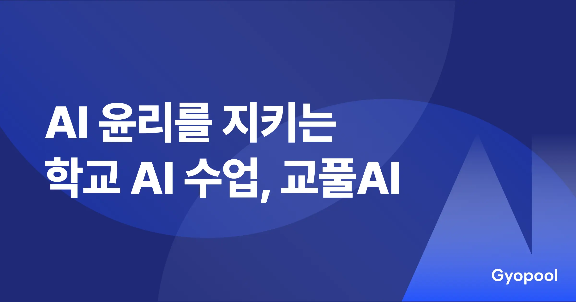 교풀AI란? AI 윤리를 지키는 학교 AI 수업 도구 (2026)