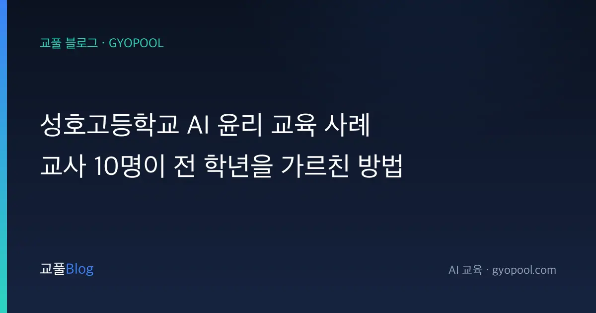 성호고등학교 AI 윤리 교육 사례 - 교사 10명이 전 학년을 가르친 방법