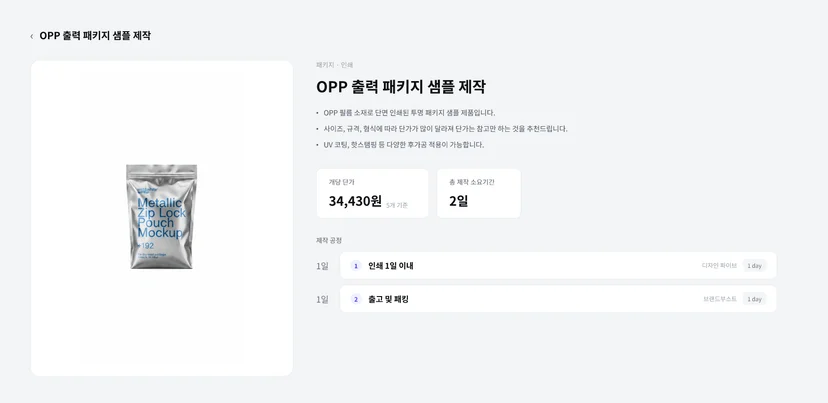 OPP 출력 패키지 샘플 제작 제작 단가 및 일정 제작 사양
