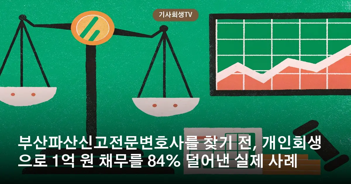 부산파산신고전문변호사를 찾기 전, 개인회생으로 1억 원 채무를 84% 덜어낸 실제 사례