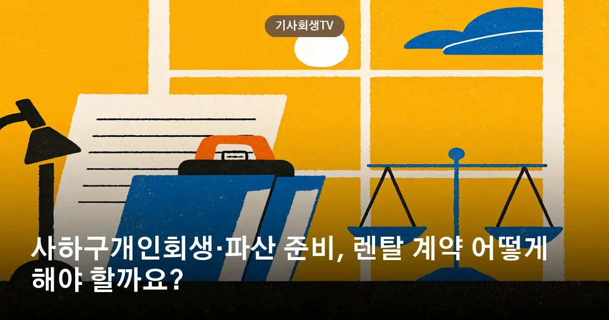 사하구개인회생·파산 준비, 렌탈 계약 어떻게 해야 할까요?