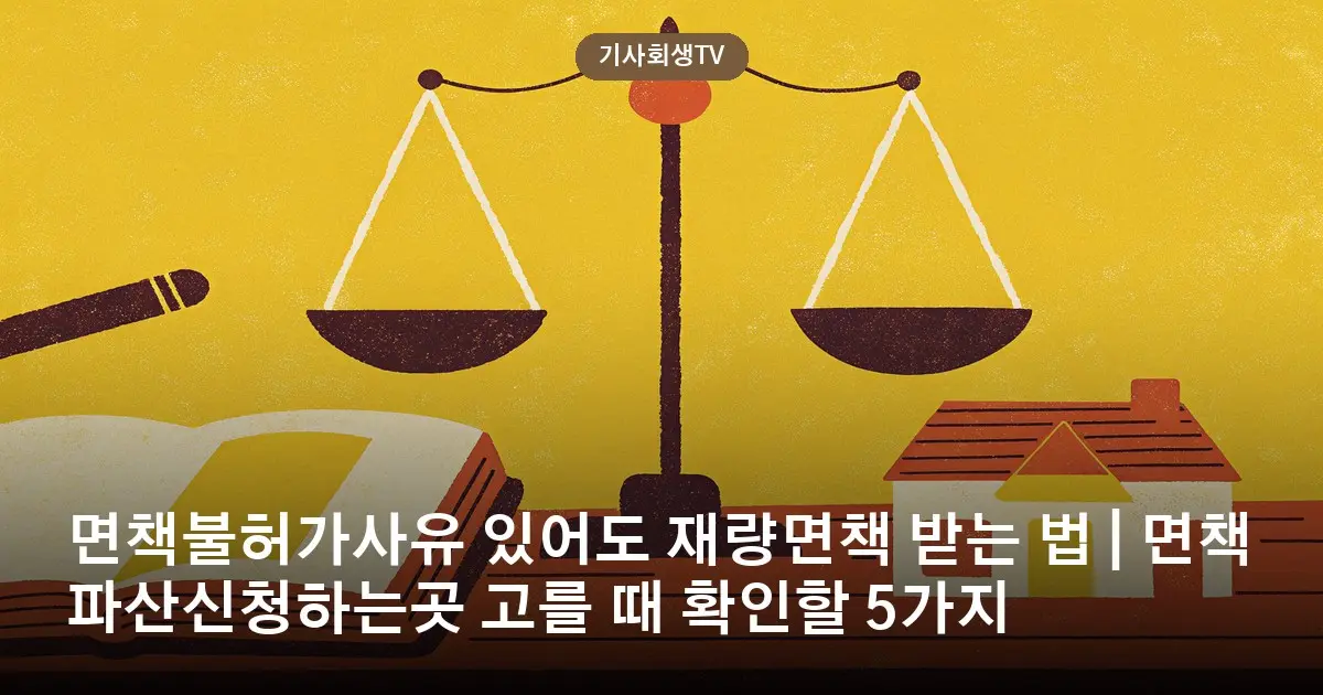 면책불허가사유 있어도 재량면책 받는 법 | 면책파산신청하는곳 고를 때 확인할 5가지