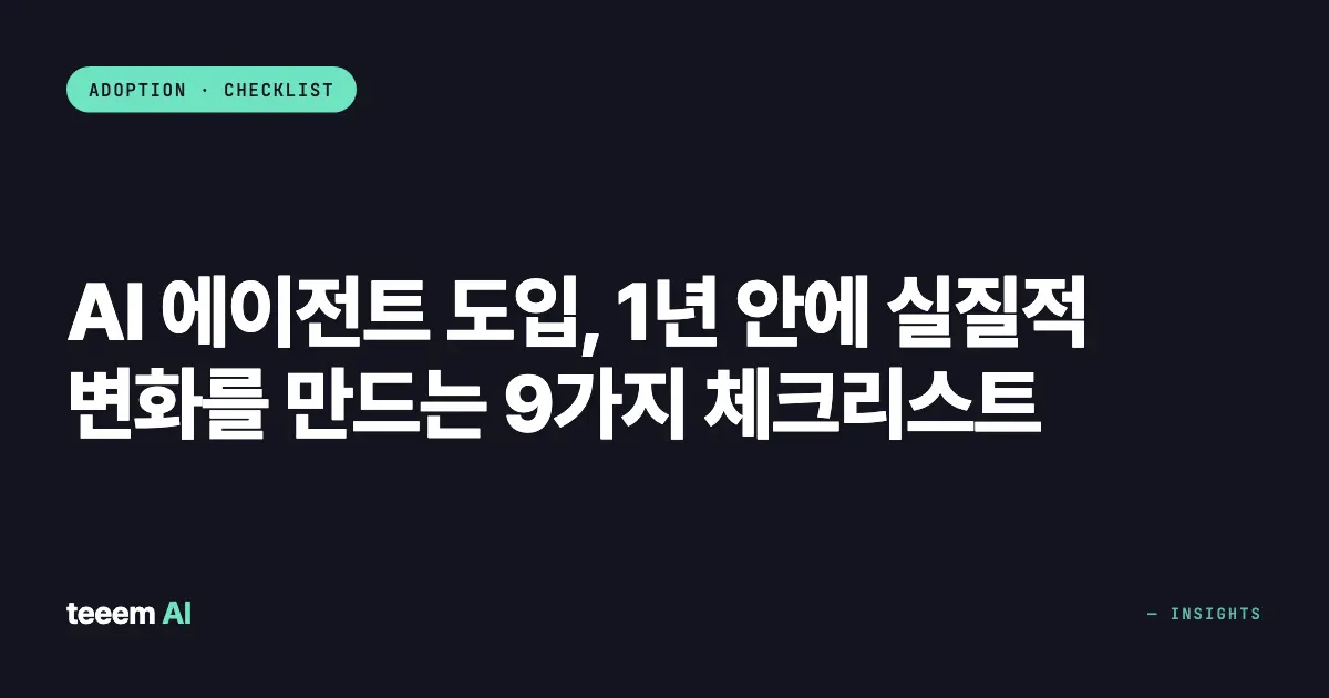 AI 에이전트 도입, 1년 안에 실질적 변화를 만드는 9가지 체크리스트
