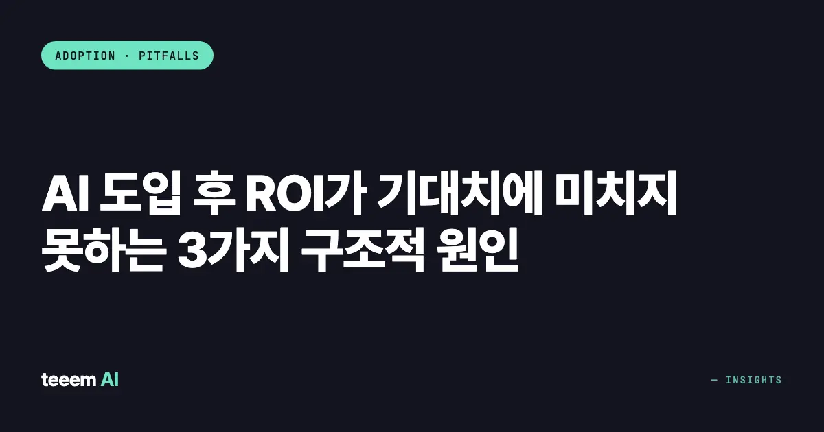 AI 도입 후 ROI가 기대치에 미치지 못하는 3가지 구조적 원인