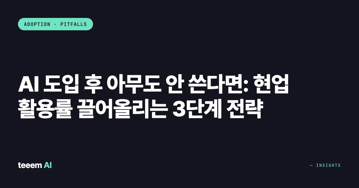 AI 도입 후 아무도 안 쓴다면: 현업 활용률 끌어올리는 3단계 전략