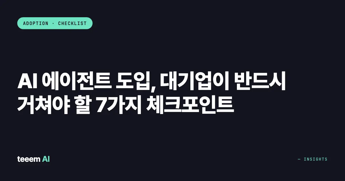 AI 에이전트 도입, 대기업이 반드시 거쳐야 할 7가지 체크포인트