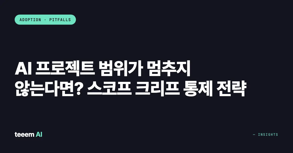 AI 프로젝트 범위가 멈추지 않는다면? 스코프 크리프 통제 전략