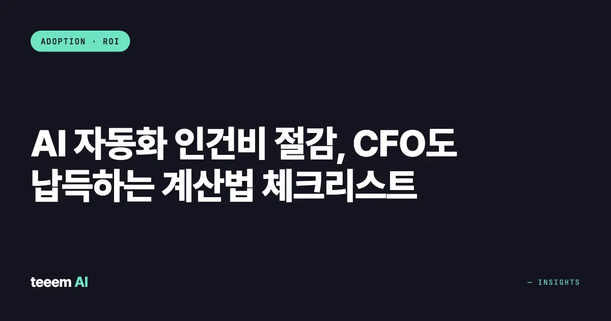 AI 자동화 인건비 절감, CFO도 납득하는 계산법 체크리스트